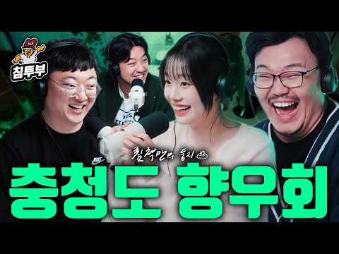 느리지만 깊은 충청도 사람들 (with 츄, 충주맨, 매직박)