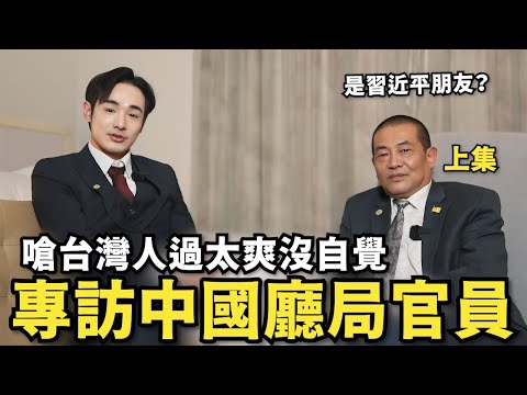 上集專訪:中國前官員是習近平好友?分享在中國如何致富,嗆台灣人過太爽,去旅遊就自認台灣不如中國【攝徒專訪】