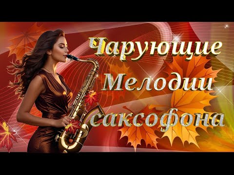 Красивая музыка для души *Чарующие Мелодии саксофона*#осенняя_подборка#музыкадлядуши