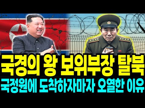 북한 보위부 실세 국경 단속 총책임자 상좌 이탈, 국정원에 도착하자마자 대성통곡한 이유