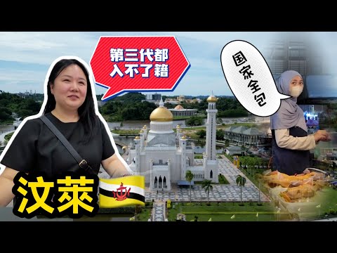 實拍亞洲人口最少的國家汶萊,超高的社會福利,第三代的華人都入不了國籍丨文萊斯裡巴加灣丨亞洲行第13集