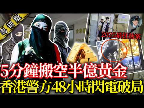 爆劫!5分鐘掠走65公斤天價黃金,價值半個億,手法勁過普通劫匪!西九龍重案組48小時破獲,13人落網,主腦仲逃緊? 【鐘sir講案】香港案件 案件解說 社會奇聞