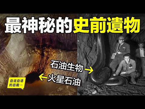深挖:石油究竟是什麼?星球血液or化石燃料?為什麼火星上有石油?為什麼挖出了『石油生物』?為什麼有人說『石油永不枯竭』?也許,這是一個有關星際、宇宙與文明的遠古遺物……|自說自話的總裁