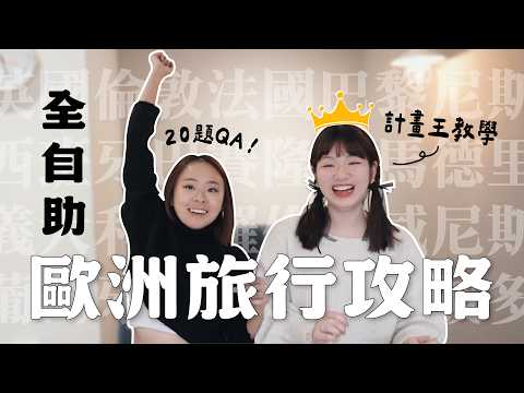 兩個女生勇闖歐洲34天!全YT最詳細遊歐攻略💡旅費花了XX萬?必學防盜技巧✨最推的國家😍|星星 feat. @sunjadefish
