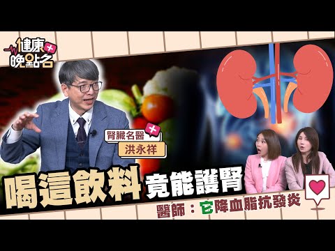 3大食物擺脫洗腎命運?|名醫曝7類飲料可以喝...護腎🍳|「抗氧化之王」腎指數狂飆|腎臟名醫 洪永祥【健康晚點名】EP55 許書華 張予馨 全集