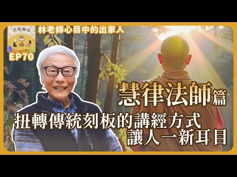 EP70.慧律法師 - 扭轉傳統刻板的講經方式,讓人一新耳目【菩提麻瓜】