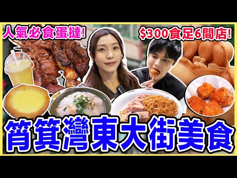 冰度食嘢ep11‼️食盡筲箕灣東大街!超抵食傳統蛋撻!皮蛋雞蛋仔是伏嗎😂 必食神級魚蛋粉!王林記/低調高手