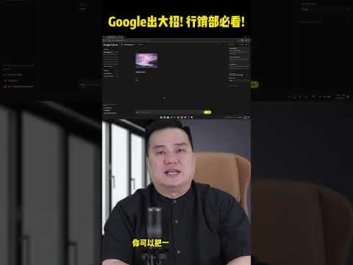 Google出大招!行销部必看!把蛇变成面包,只要3秒!