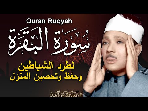 سورة | البقرة لحفظ وتحصين المنزل وجلب البركة أروع ما جود الشيخ عبد الباسط Sourah Baqara