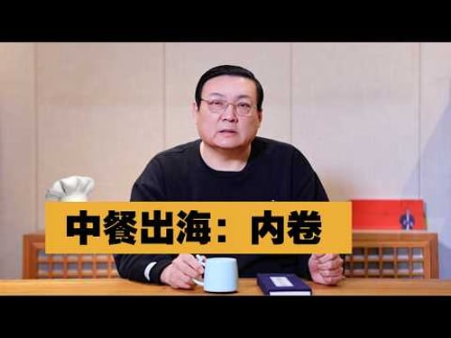 中餐出海:换个地方内卷