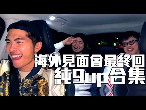 海外試當真Vlog :純9UP合集|修仔扮希索加性騷擾豪哥 四子底衫褲撈亂晒|試當真