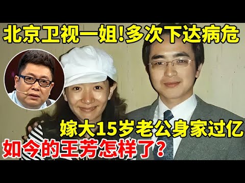 北京卫视一姐!多次下达病危通知,嫁大15岁神秘老公身家过亿,如今的王芳怎样了【王芳王为念访谈】