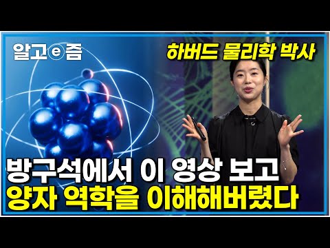 "이걸 이해하면 세상을 보는 눈이 바뀝니다" 고려대 물리학 교수님이 직접 알려주는 가장 쉬운 양자역학 그 시작 |클래스e|알고e즘