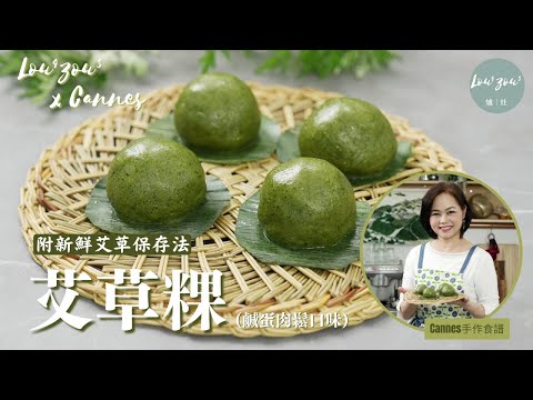 Lou4Zou3 x Cannes手作食譜 |清明時令艾草粿 鹹蛋肉鬆口味│內附新鮮艾草保存方法│Mugwort Rice cake, Ching Ming Festival #Cannes食譜