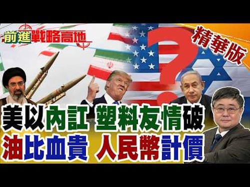 美以內訌! 納坦雅胡空襲超預期 燒裂川普 油價飆破110美元! 荷姆茲海峽解封? CNN爆伊朗放行油輪 交易用人民幣 挑戰美元霸權!【前進戰略高地】精華版@全球大視野Global_Vision
