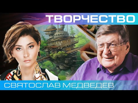 Святослав Медведев. Творчество, гениальность и интуиция