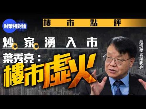 【4K】新盤當旺「層購」炒家湧入市 葉秀亮:樓市虛火【財策相對論】葉秀亮|本港樓市|樓市預測|地產|樓價|房屋供應|死貓彈|樓市虛火|炒家|層購|中港融合|同城化|邊界模糊化|港人北上|地產股|股市