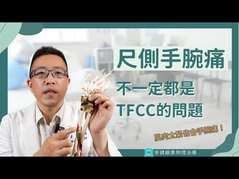 尺側手腕痛,不一定都是TFCC的問題!治療師教你放鬆肌肉改善手腕痛|安健維康物理治療所