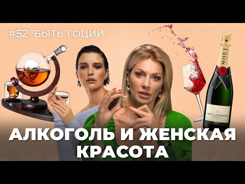 Алкоголь и женская красота. Ищем баланс с сомелье. 🍷