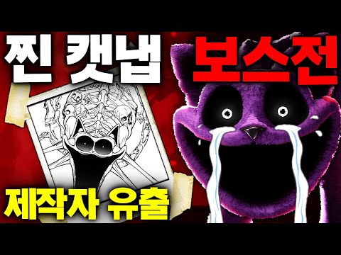 Poppy Playtime Chapter 3 Real Catnap Boss Battle Revealed Check out the creators' materials direc...