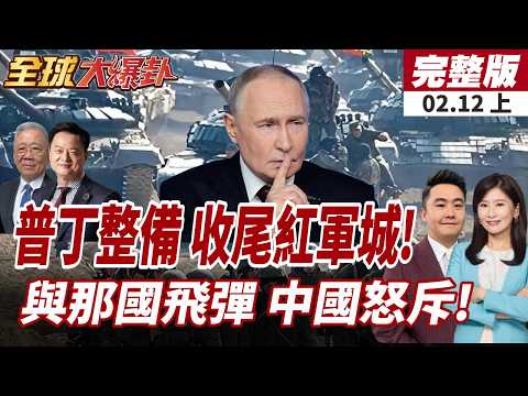 【#全球大爆卦上】普丁收尾了?俄軍強佔3據點!烏軍退無可退!與那國島部署03式防空飛彈 台海劇本推演!20260212