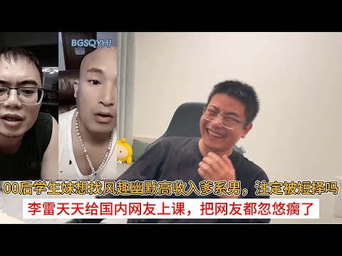 00后学生妹想找风趣幽默高收入爹系男,注定被短择吗?李雷天天给国内网友上课,把网友都忽悠瘸了