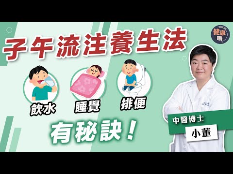 養生根本不用花錢!對準時間上廁所睡覺有益健康 |小董拆解坊間錯誤養生方法 1日不用8杯水 錯過黃金排便兩小時惹宿便|健康嗎 @HealthCodeHK 【健康開講】