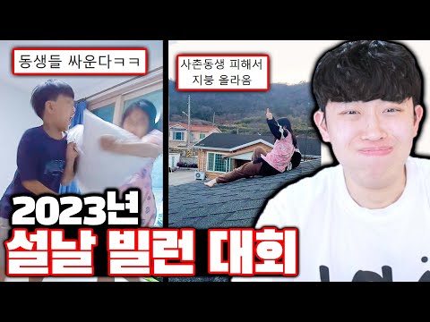 2023년 설날 빌런 대회ㅋㅋㅋ