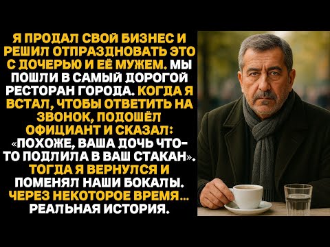 Я продал свой бизнес. Официант, ваша дочь подмешала что-то в мой напиток!