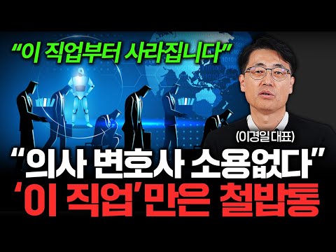 "의사 변호사도 소용없다" AI 시대에도 철밥통으로 살아남는 직업 (이경일 대표 2부)