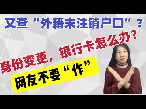 又查“外籍未注销户口”?/身份类型变更后,原内地银行卡还可以使用吗