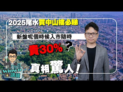 2025尾水買中山樓必睇|新盤呢個時候入市隨時貴30%?真相驚人!