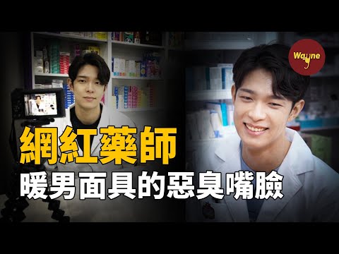 人氣藥師和粉絲數月甜蜜後反目成仇,粉絲竟發現自己得了病,曝光藥師驚人私生活...... | Wayne調查