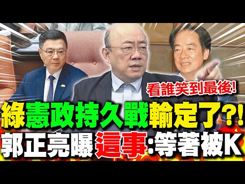 賴清德.卓榮泰"憲政持久戰"輸定了?! 郭正亮曝"這事":等著被K