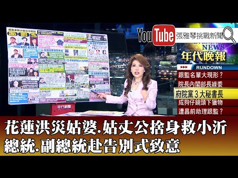 《花蓮洪災姑婆、姑丈公捨身救小沂 賴總統赴告別式致意》【2025.10.09『1800年代晚報 張雅琴說播批評』】