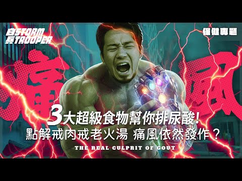 80%尿酸唔係來自食物?|痛風真正元凶係__ __|唔使戒口戒到傻!改善痛風只需要:養腎+養腸|果糖先係最大陷阱!|2款天然食物神奇效用公開!|2024最新科研證實嘅天然消炎法!|不是陰謀論|中文字幕