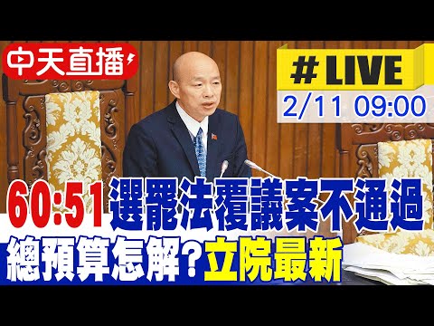【中天直播 #LIVE】60:51選罷法覆議案不通過 總預算怎解? 立院最新 20250211 @中天電視CtiTv
