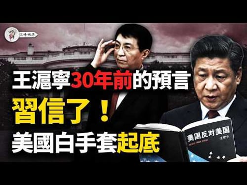 帝師寫劇本、習近平批項目!揭密王滬寧30年預言,如何讓美籍富豪帶8億美元赴上海,引爆美國街頭戰火!起底中共史上最貴境外棋子!【江峰視界20260401第346期】