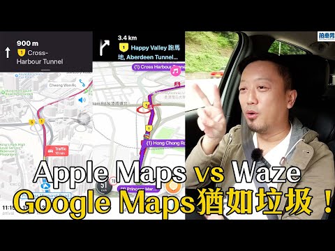 【路癡救星!?】Google Maps 垃圾!轉用 Apple Maps vs Waze 邊個更準確?|拍車男