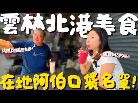 雲林 美食!在地大哥熱情推薦的口袋名單!超強烈焰的第一名鴨肉羹?竟光明正大賣假貨?超特別的白麵線?古早味三絲捲是什麼?一吃就愛上的回鄉飯?雲林台式早午餐超美味!滿滿人情味的雲林北港太美好!|波妞食境秀