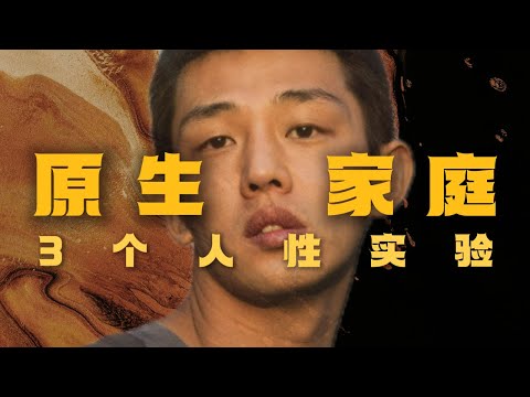 如何治愈原生家庭带来的伤害?#独立思考 #心理学 #原生家庭 #人性实验#焦虑型依恋