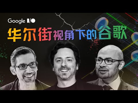 AI时代,华尔街如何看Google在美股七巨头的位置?