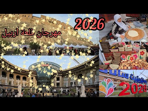 مهرجان قلعة أربيل هولير بمناسبة رأس السنة الميلادية