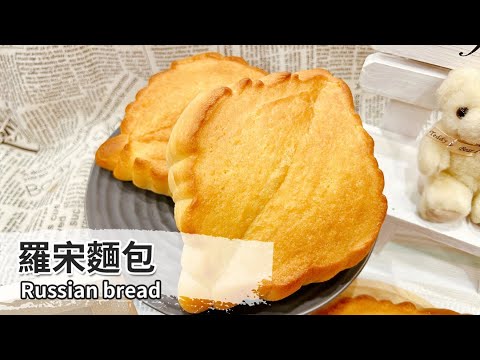 羅宋麵包(老麵法)|Russian bread【用點心做點心】吳克己