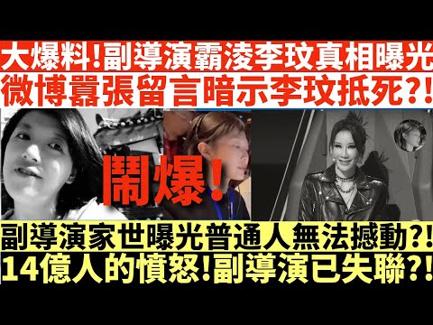大爆料!副導演柳驪霸淩李玟真相曝光|微博囂張留言暗示李玟抵死?!|副導演柳驪家世曝光普通人無法撼動?!|14億人的憤怒!副導演已失聯?!|井仔點睇