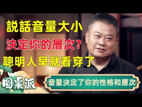 看一個人先看他的音量?音量大小決定你的層次!別一開口就暴露『低端人格』,聰明人早就看穿了!#窦文涛 #马未都 #周轶君 #马家辉 #圆桌派