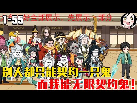 别人都只能契约一只鬼,而我能无限契约鬼!EP1~55《成为御灵老大》 #沙雕 #历史 #沙雕小说 #虾仁 #阿星漫谈