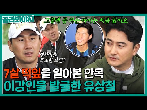 "지금도 그런 친구를 못 봤어요" 될성부른 7살 이강인을 발굴한 故 유상철|뭉쳐야 찬다|JTBC 200531 방송