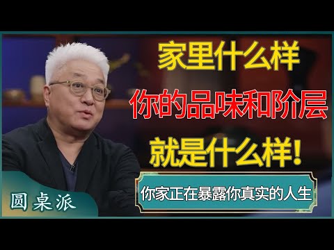 你家的样子,正在暴露你真实的人生!家里什么样,你的品味和阶层就是什么样! #窦文涛 #梁文道 #马未都 #周轶君 #马家辉 #许子东 #圆桌派 #圆桌派第八季