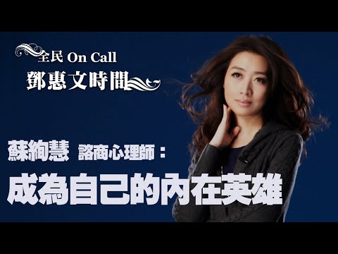 '20.05.05【鄧惠文時間】諮商心理師蘇絢慧談《成為自己的內在英雄》